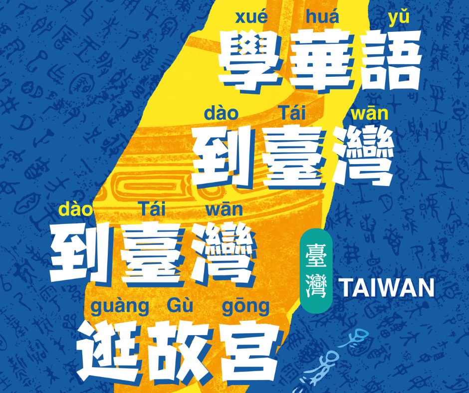 國立故宮博物院提供華語文中心短期營隊之參訪優惠措施，並鼓勵各華語文中心納入課程規劃